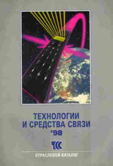 Каталог Технологии и средства связи 98 Отраслевой каталог, 54-597, Баград.рф
